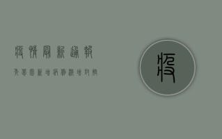 疫情最新通报，秀菊园新增病例激增，封控措施全面升级！