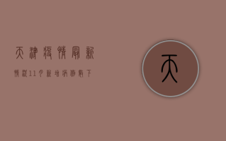 天津疫情最新情况11月，新增病例数下降，防控形势持续向好