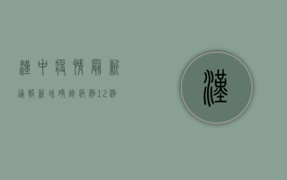 汉中疫情最新通报，新增确诊病例12例，防控形势依然严峻