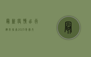 最新疫情出行避坑指南！2023年国内出行政策全解析，附实用干货！