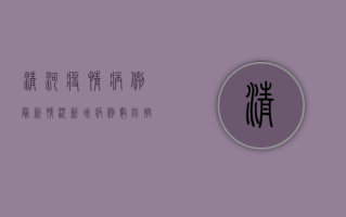 清河疫情病例最新情况，新增病例数、防控措施及官方通报汇总