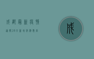 成都最新疫情通报，28日新增病例数创新高，防控形势依然严峻