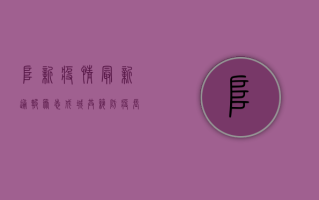 阜新疫情最新通报，众志成城，共筑防疫长城
