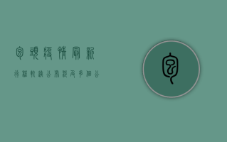 包头疫情最新行程轨迹公布，涉及多个公共场所！专家紧急提醒，这3类人立即自查！