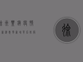 徐州丰镇疫情最新消息，零新增背后，防疫措施为何如此严格？
