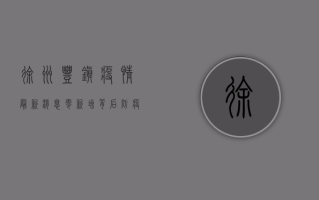 徐州丰镇疫情最新消息，零新增背后，防疫措施为何如此严格？