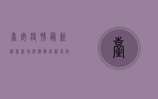台安疫情最新消息，新增病例数创新高，防控形势依然严峻