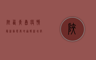 陕西青岛疫情最新动态，两地通报新增病例，防控措施升级