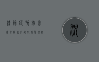 沈阳疫情录音曝光最新，内部对话惊现，防疫漏洞被彻底揭开！
