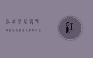 江城医院疫情最新通报，新增病例数创新高，防控形势依然严峻！