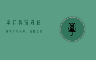 宁江疫情最新通报，全市启动三级应急响应，全力保障市民健康安全
