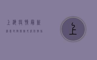 上海疫情最新消息，封控措施升级，全力保障市民健康安全！