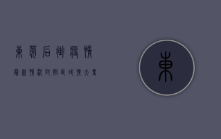 东莞后街疫情最新情况，封控区域扩大，专家紧急提醒！