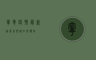 宁夏疫情最新动态，我们该如何应对？