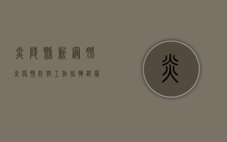 炎陵县新冠肺炎疫情防控工作指挥部最新通报！