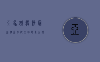 亚马逊疫情最新进展如何？全球电商巨头的防疫之路