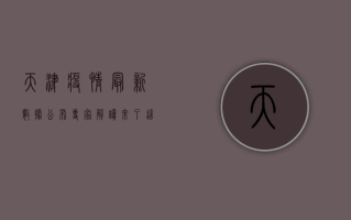 天津疫情最新数据公布！专家解读来了，这些防疫措施请务必注意