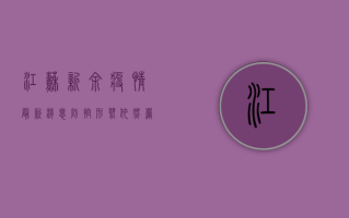 江苏新余疫情最新消息，防控形势依然严峻，这些信息请务必了解！