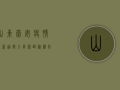 山东秦安疫情最新通报，全员核酸检测，防控措施升级！