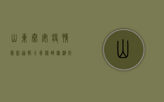 山东秦安疫情最新通报，全员核酸检测，防控措施升级！