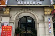 理发店怎么选_附近理发店哪家好