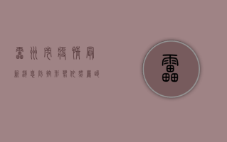 雷州市疫情最新消息，防控形势依然严峻，专家建议科学应对