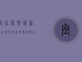 宜川疫情最新公告消息，紧急扩散，事关所有居民！