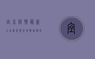 宜川疫情最新公告消息，紧急扩散，事关所有居民！