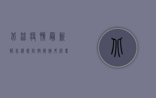 北流疫情最新报告消息，防控措施升级，专家提醒科学应对！