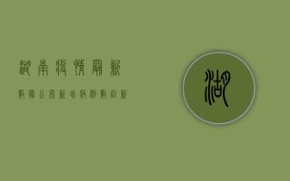 湖南疫情最新数据公布！新增病例数上升，防控形势依然严峻