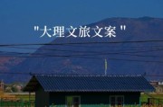 大理文案生活怎么写_大理旅居文案素材哪里找