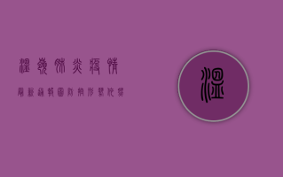 温岭肺炎疫情最新通报图，防控形势依然严峻，全民共筑防线