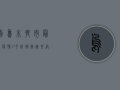 乌鲁木齐市最新疫情7月，防控措施升级，市民如何应对？