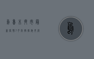 乌鲁木齐市最新疫情7月，防控措施升级，市民如何应对？