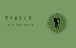 紧急通知！外省回衡水最新疫情管控措施公布，这些人群需立即报备！
