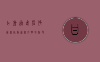 甘肃秦安疫情最新通报，最新防控措施与出行建议