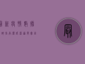 最新疫情数据查询指南，权威渠道与实用方法大公开！