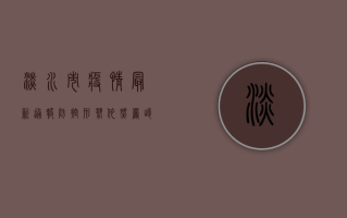 淡水市疫情最新通报，防控形势依然严峻，全民仍需绷紧思想之弦