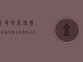 金华云鼎疫情最新通报，新增病例破百，防控形势严峻！