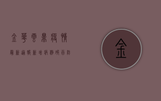 金华云鼎疫情最新通报，新增病例破百，防控形势严峻！