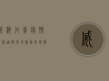 威海丹麦疫情最新通报，两地联动防控，筑牢疫情防线