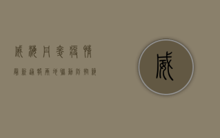 威海丹麦疫情最新通报，两地联动防控，筑牢疫情防线
