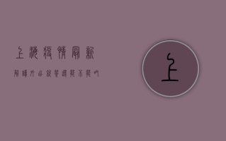 上海疫情最新解读，外出就餐还能不能吃？专家这样说！