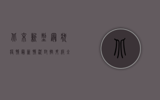 北京新型冠状疫情最新情况，封控升级，全民防控，如何应对？