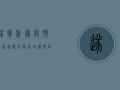 遂宁新冠疫情最新通报，风险区域调整，防控指南请收好！