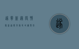 遂宁新冠疫情最新通报，风险区域调整，防控指南请收好！