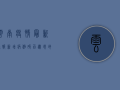 云南疫情最新通报！新增病例破百，边境地区成最大隐患