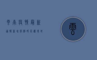 云南疫情最新通报！新增病例破百，边境地区成最大隐患