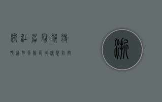 浙江省最新疫情通知，风险区域调整，防控措施升级！