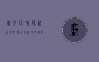 廉江疫情最新动态数据公布！新增病例数下降，防控措施显成效！